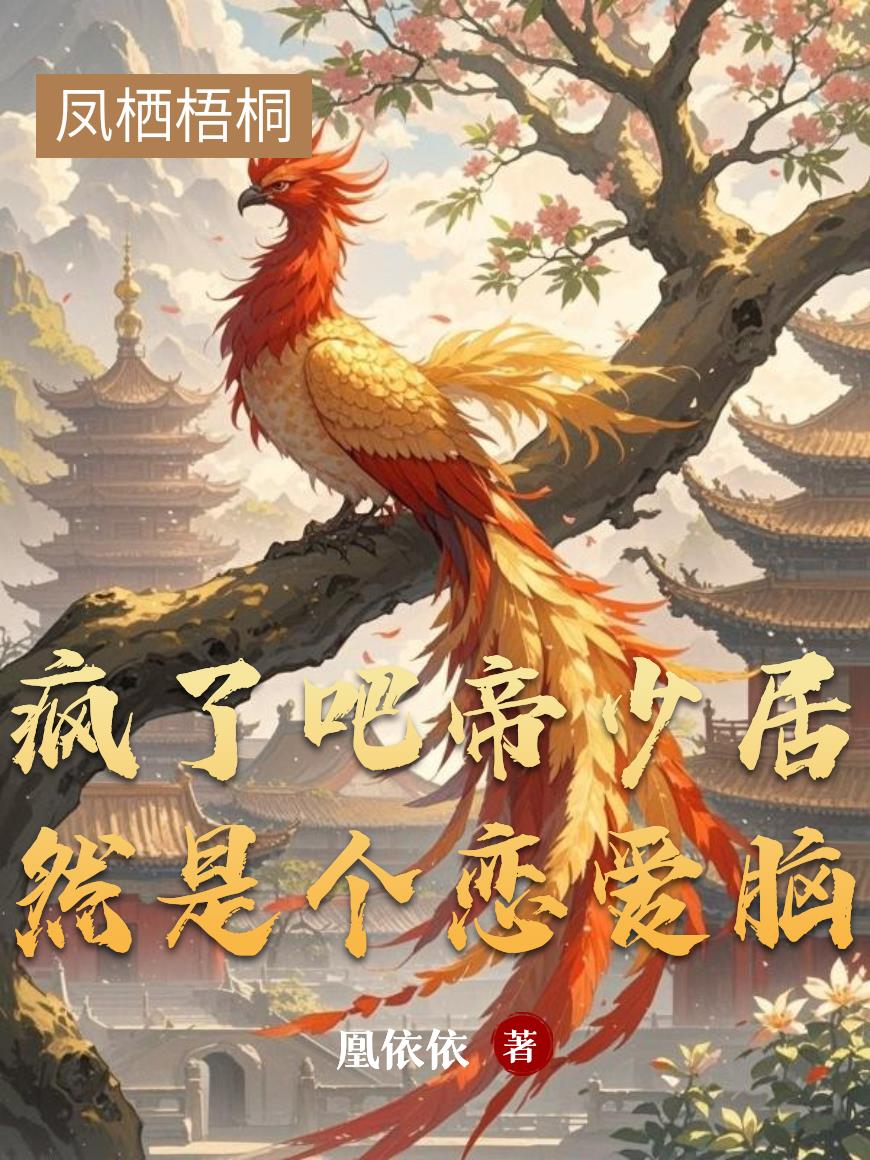 疯了吧帝少居然是个恋爱脑