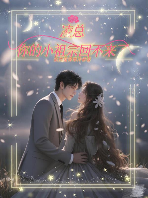 凌总,你的小祖宗回不来了