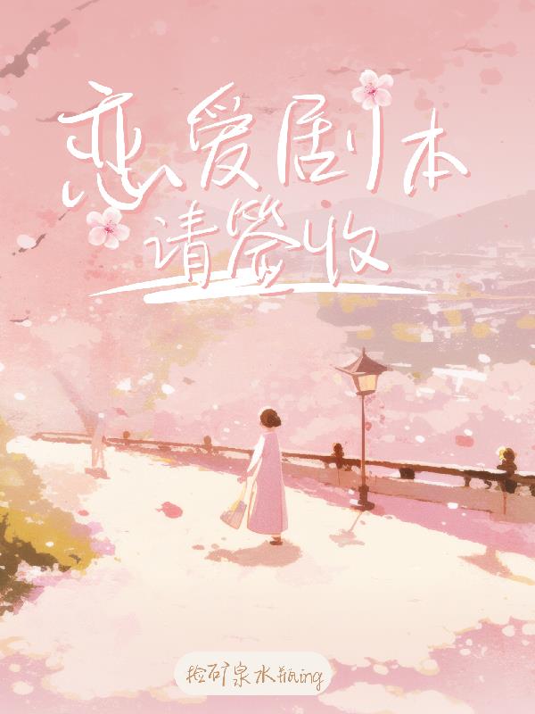 恋爱剧本请签收