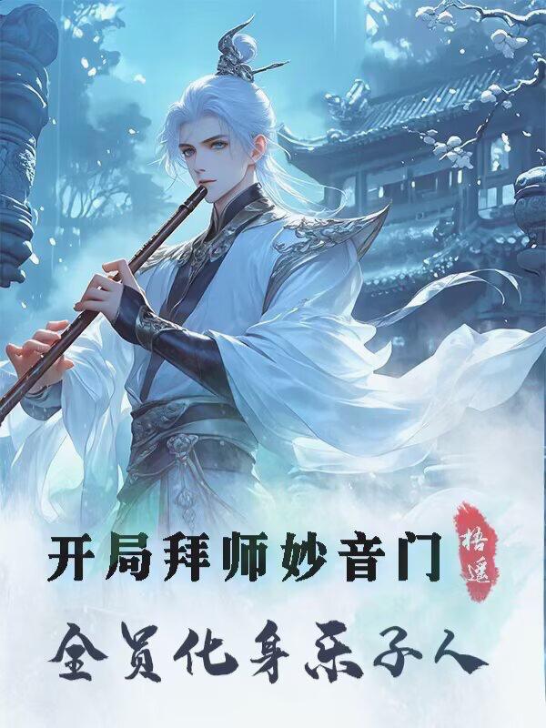 开局拜师妙音门,全员化身乐子人