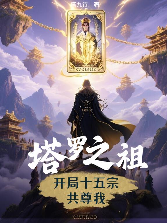 塔罗之主：开局十五宗共尊我