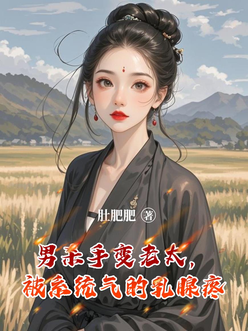 男杀手变老太,被系统气的乳腺疼