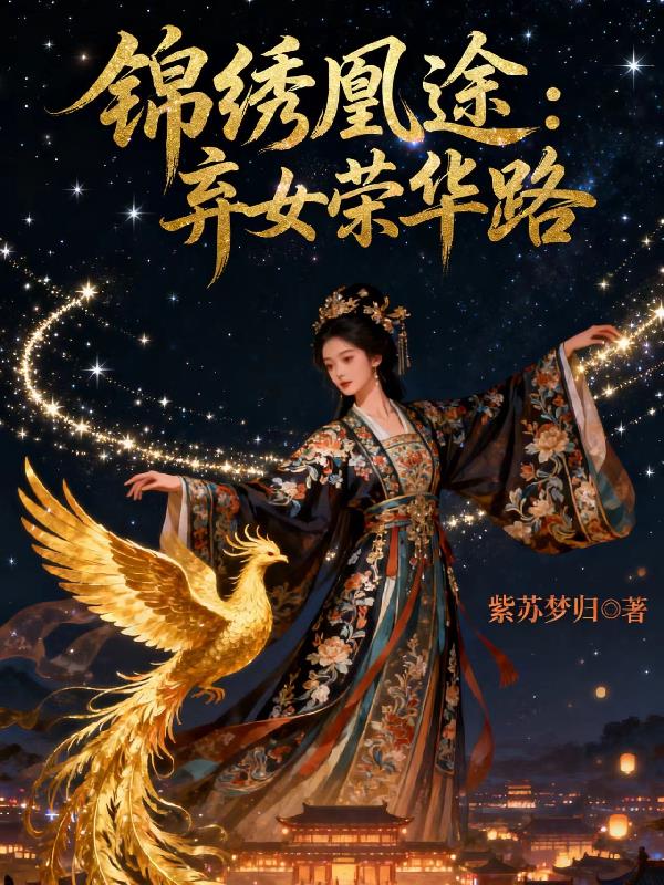 锦绣凰途:弃女荣华路