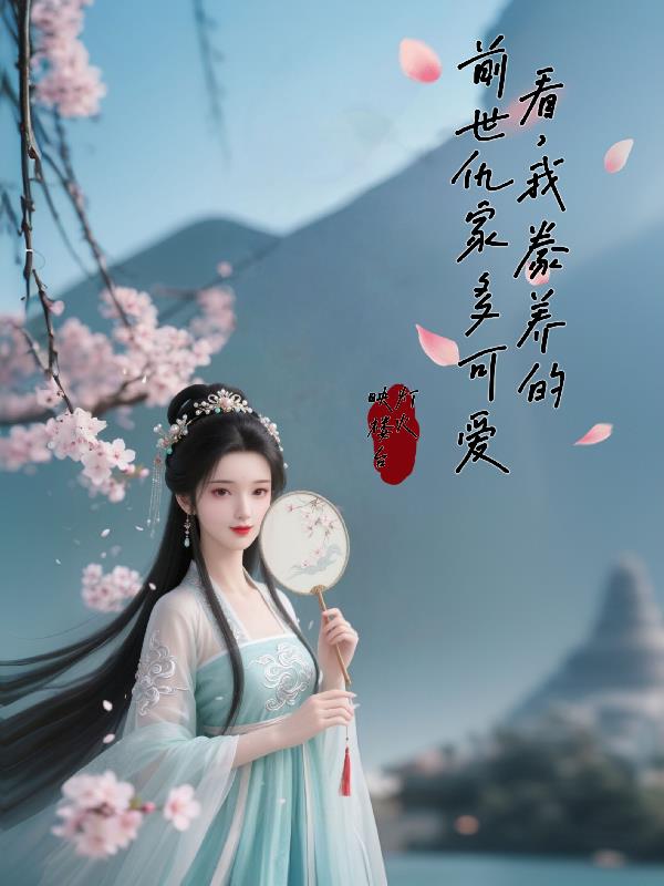 看,我豢养的前世仇家多可爱