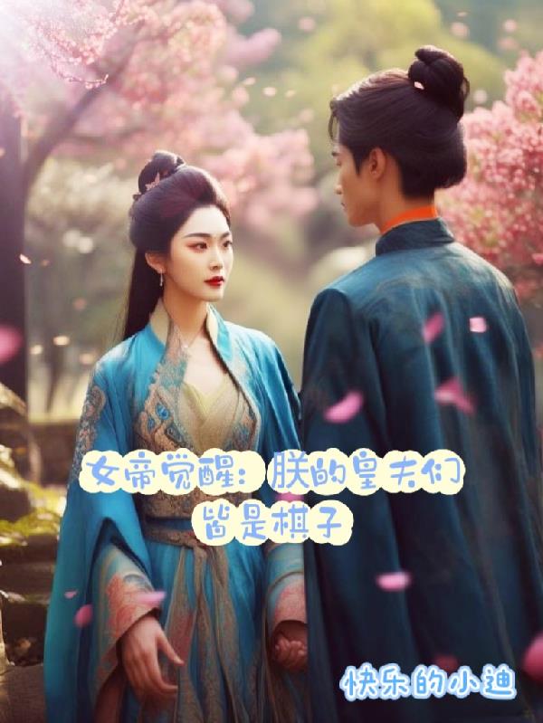 女帝觉醒:朕的皇夫皆是棋子