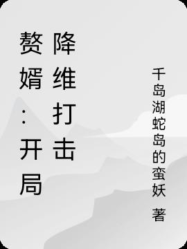 赘婿：开局降维打击