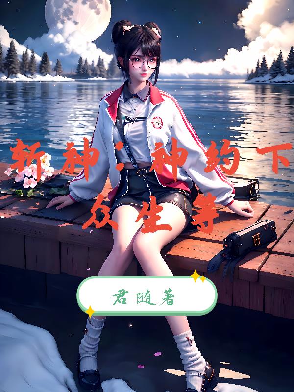 斩神：神约下，众生等！