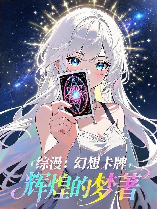 综漫：幻想卡牌
