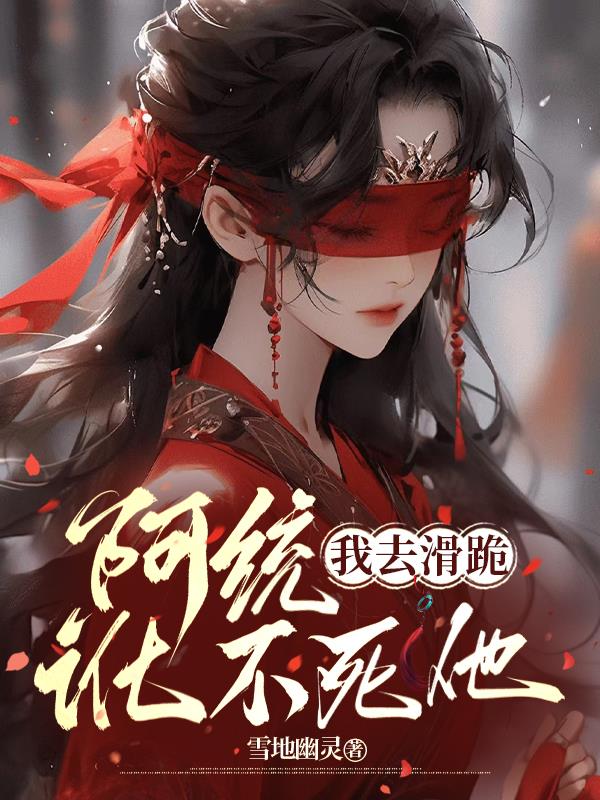 阿统，我去滑跪，讹不死他