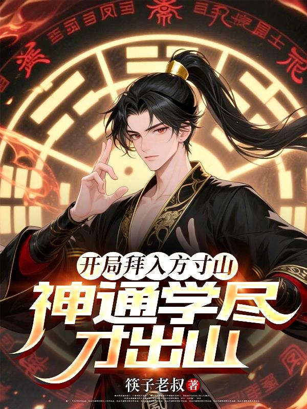 开局拜入方寸山，神通学尽才出山