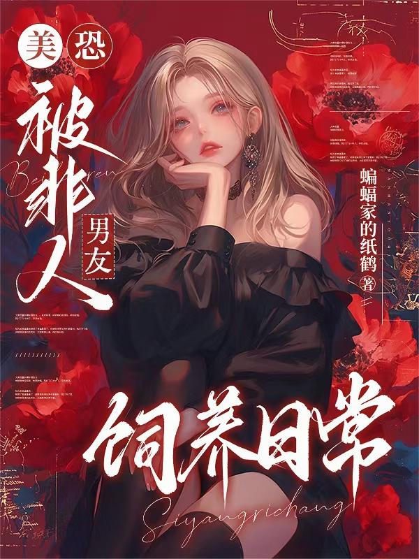 美恐:被非人男友饲养日常