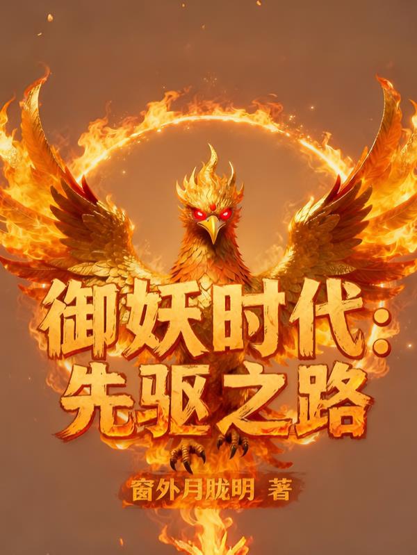 御妖时代：先驱之路