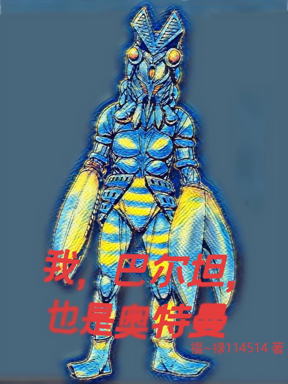 我，巴尔坦，也是奥特曼