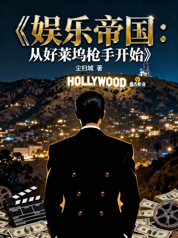 娱乐帝国:从好莱坞枪手开始