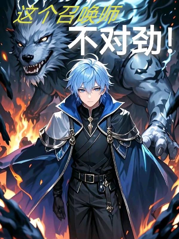 这个召唤师不对劲！