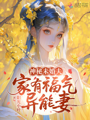 神秘未婚夫，家有福气异能妻