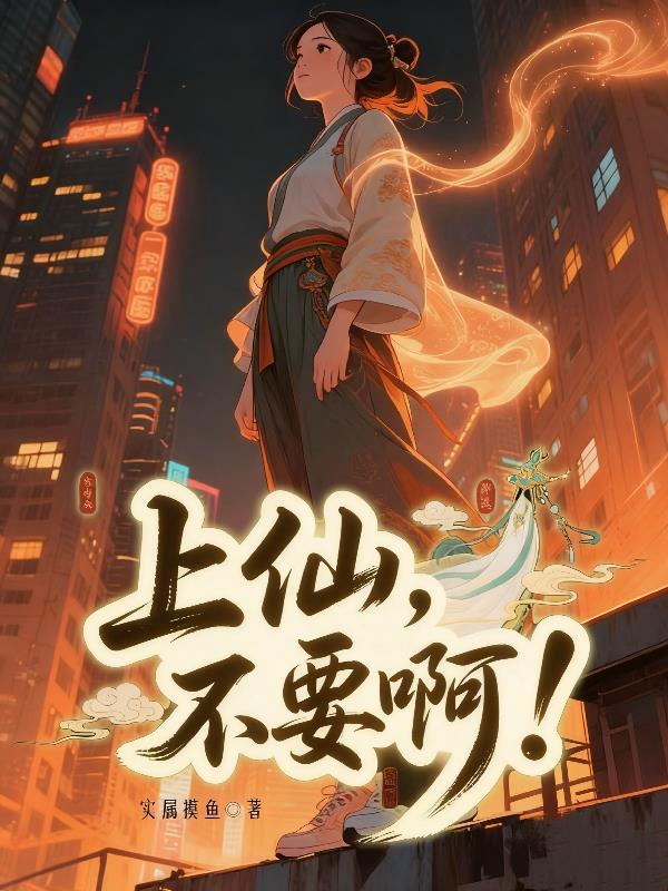 上仙，不要啊！