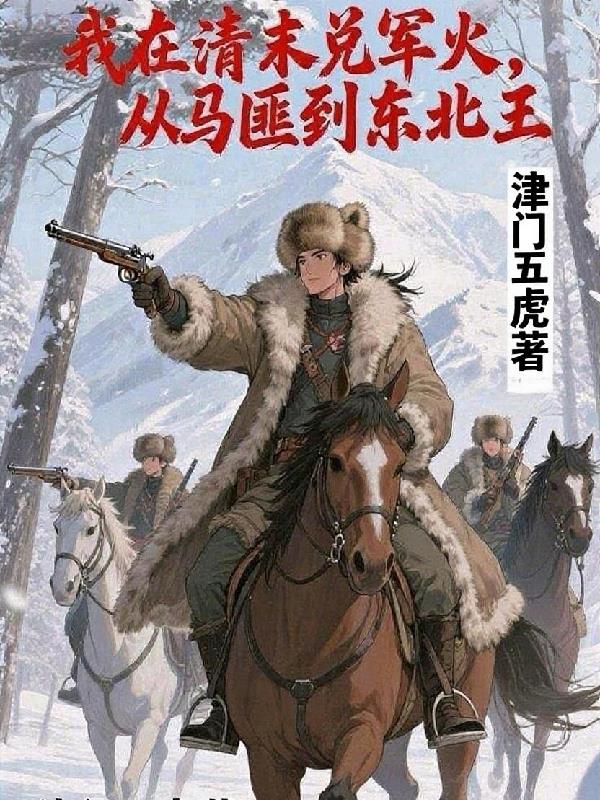 我在清末兑军火，从马匪到东北王