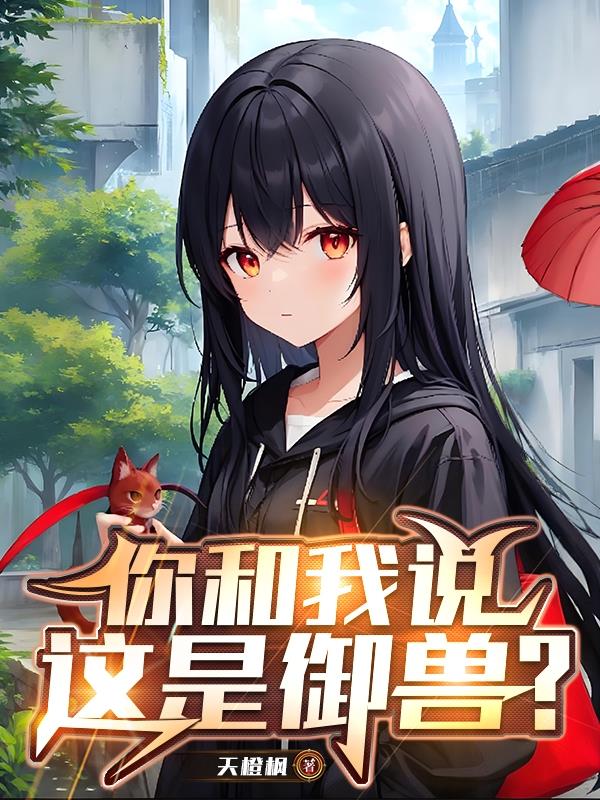 你告诉我这是御兽？