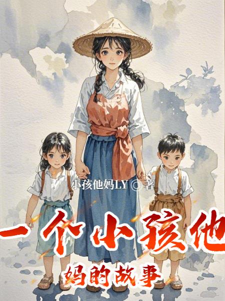 一个小孩他妈的故事