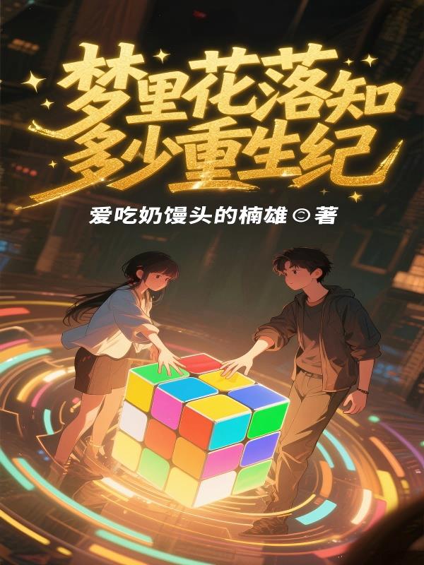 梦里花落知多少重生纪