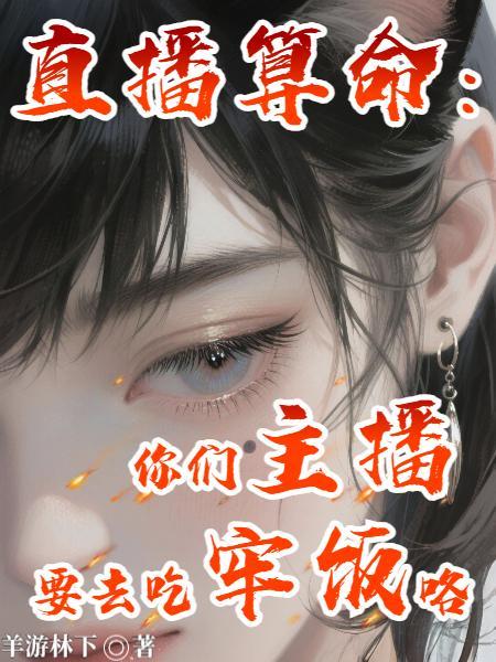 直播算命：你们主播要去吃牢饭咯