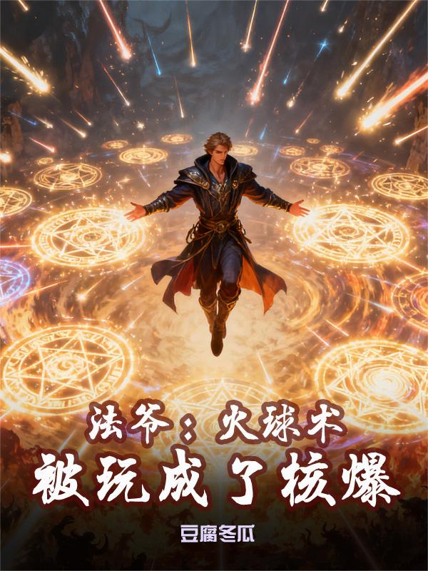 法爷：火球术被玩成了核爆