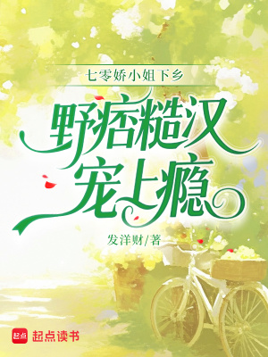 七零娇小姐下乡,野痞糙汉宠上瘾