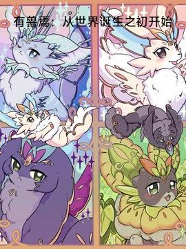 有兽焉：从世界诞生之初开始