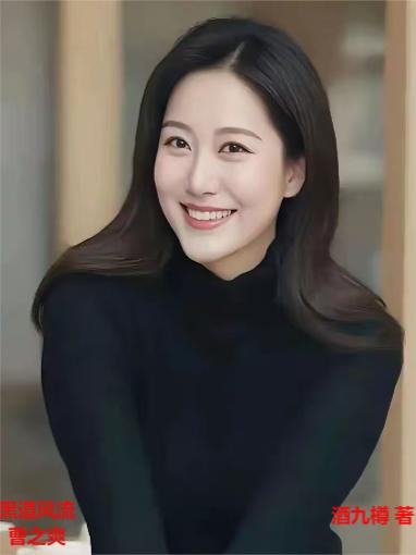 黑道风流曹之爽