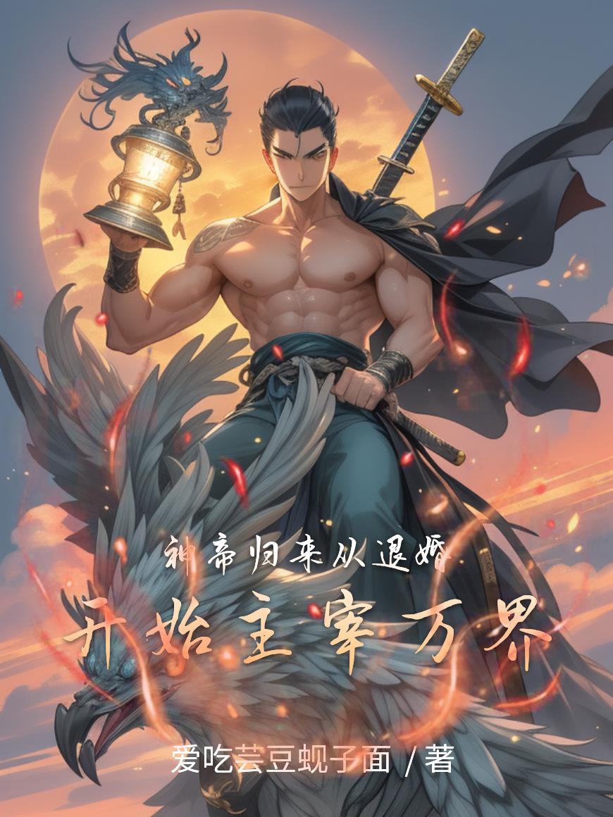 神帝归来：从退婚开始主宰万界
