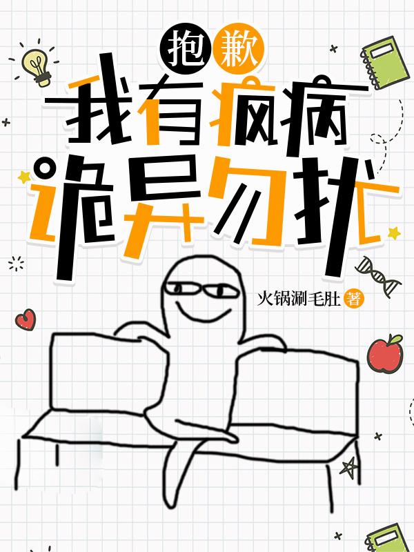 抱歉，我有疯病，诡异勿扰