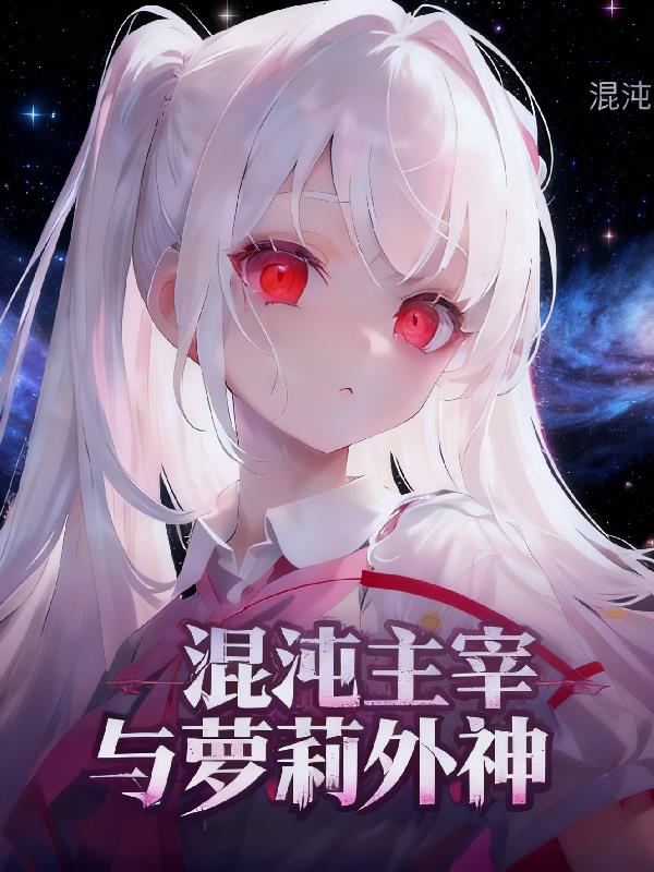 混沌意志与萝莉邪神