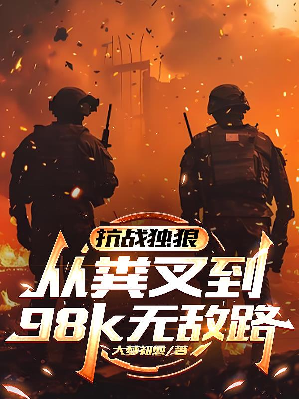 抗战独狼：从粪叉到98k无敌路