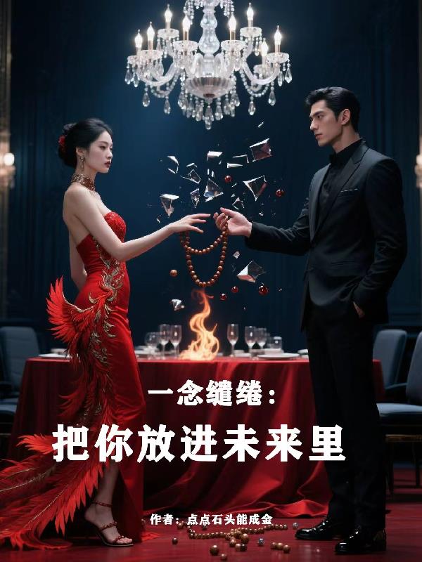 一念缱绻:把你放进未来里