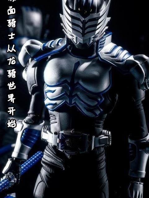 假面骑士从龙骑世界开始