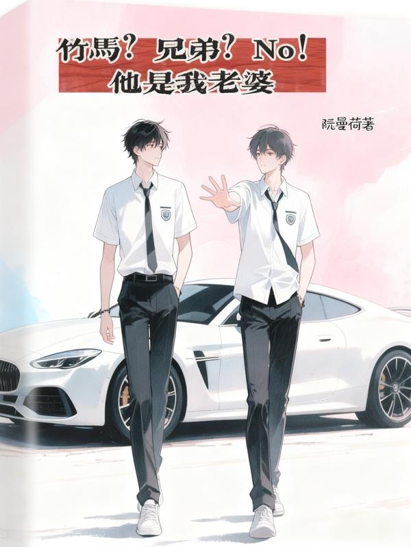 竹马？兄弟？No！他是我老婆