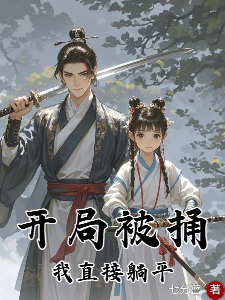 开局被捅，我直接躺平