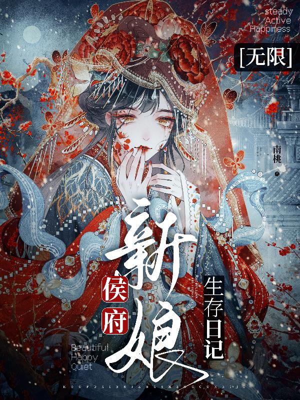 侯府新娘生存日记