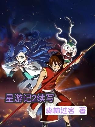 星游记2续写