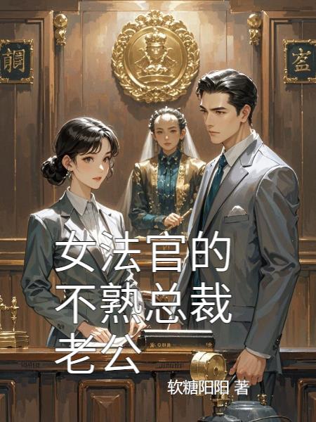 女法官的不熟总裁老公