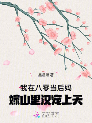 我在八零当后妈,嫁山里汉宠上天