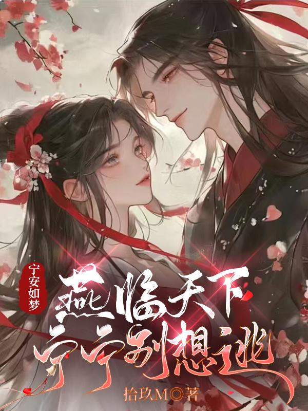 宁安如梦：燕临天下，宁宁别想逃