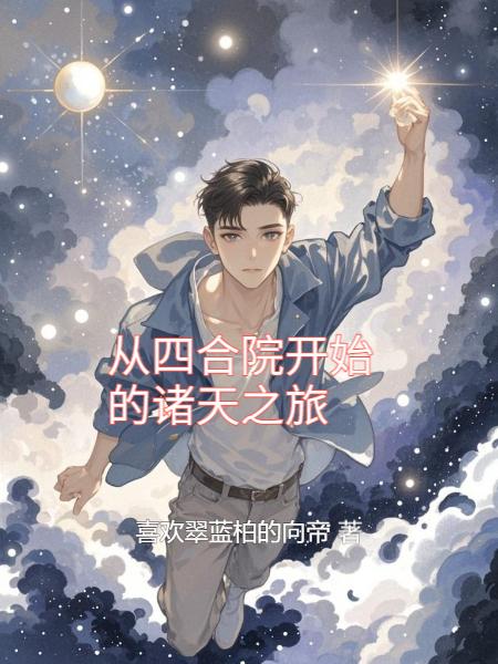 从四合院开始的诸天旅行