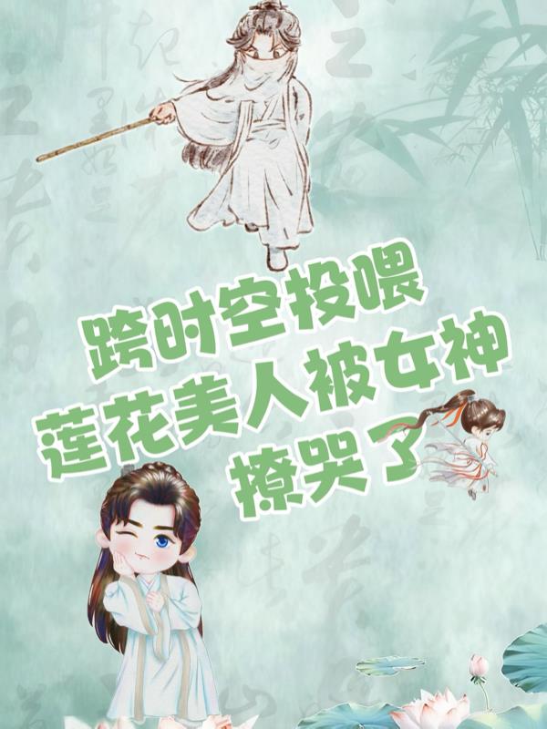 跨时空投喂:莲花美人被女神撩哭