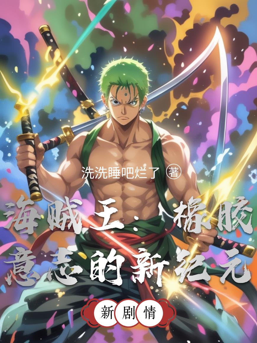 海贼王：橡胶意志的新纪元