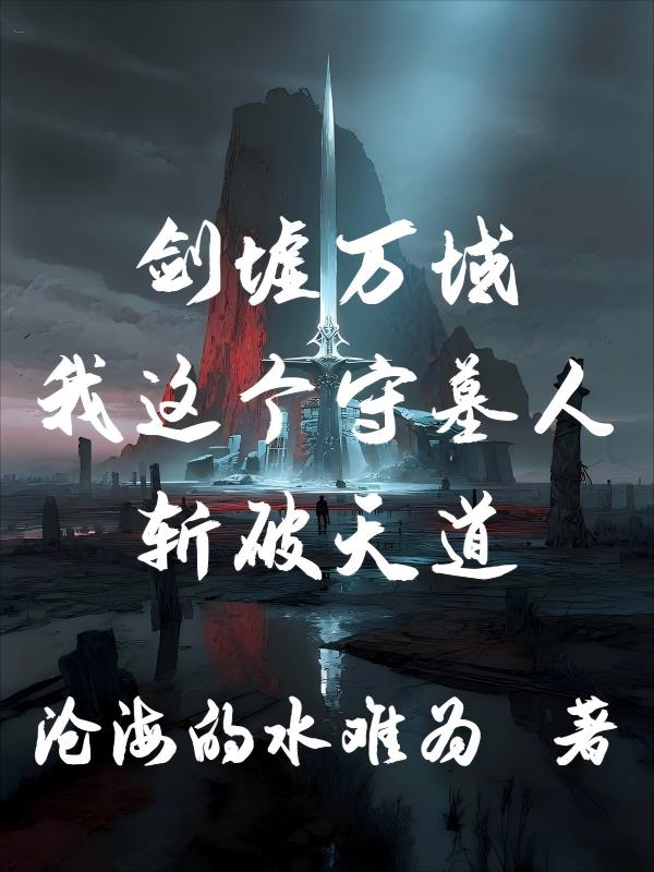 剑墟万域，我这个守墓人斩破天道