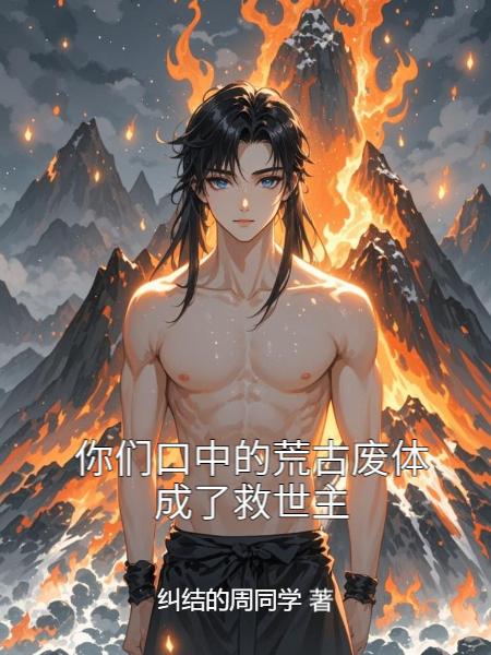 你们口中的荒古废体，成了救世主