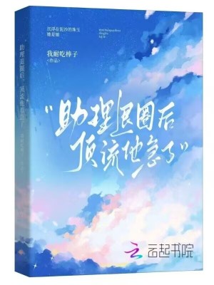 助理退圈后,顶流他着急了