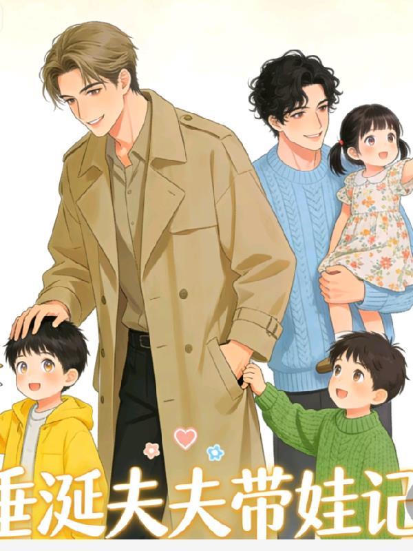 垂涎夫夫带娃记